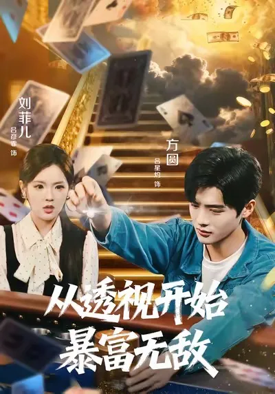 透视开启财富之旅 ——《从透视开始暴富无敌》剧情介绍