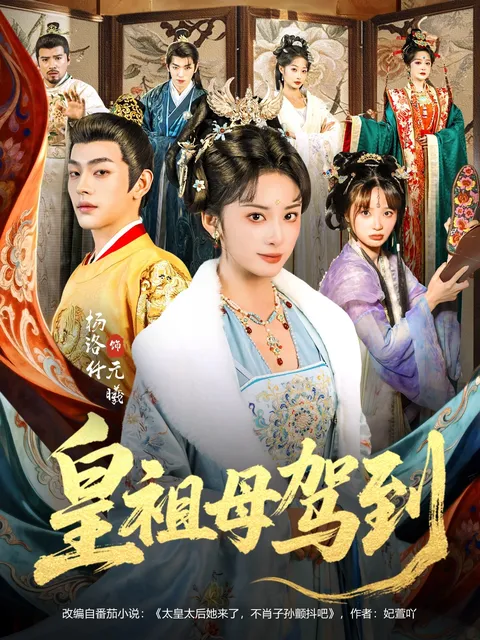 宫廷权谋《皇祖母驾到》剧情揭秘