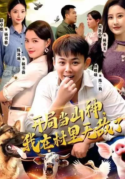 山村无敌：一场爽文短剧的精彩演绎