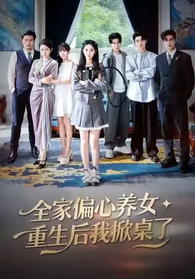 重新开始的生活 —— 全家偏心养女