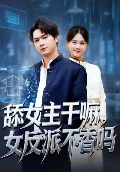 颠覆传统剧情 - 舔女主干嘛，女反派不香吗