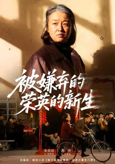 主角荣英的人生逆袭，《被嫌弃的荣英的新生》