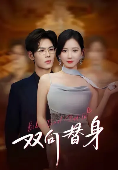 揭秘《双向替身》背后的惊人剧情