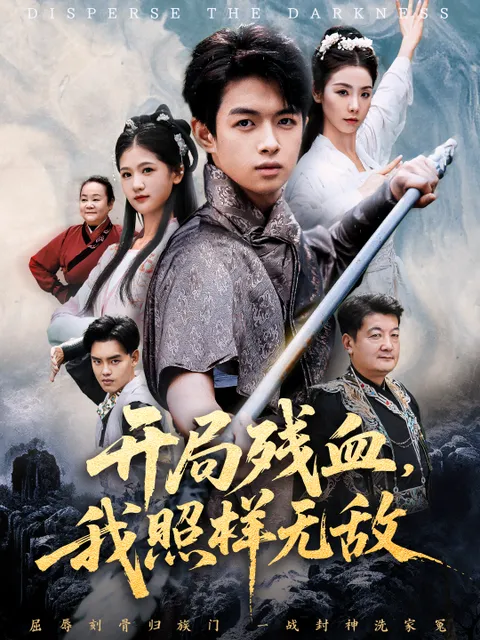 精彩剧情：开局残血我照样无敌