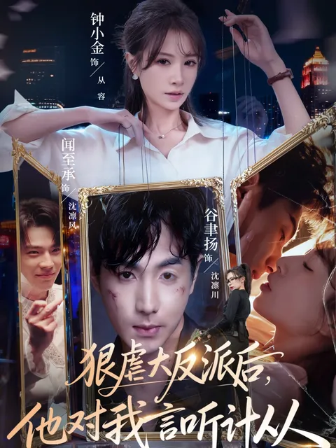 剧情跌宕《狠虐大反派后他对我言听计从》