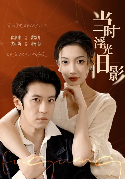 爽文短剧《当时浮光旧影》剧情精彩