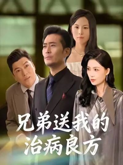 治愈剧情：兄弟送我的治病良方
