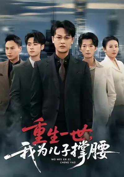 父亲的守护——《重生一世-我为儿子撑腰》剧情揭秘