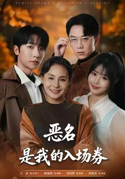 热血剧情《为恶名加冕》