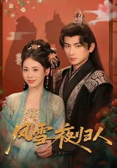 剧情推荐 | 爽文短剧《风雪夜归人》