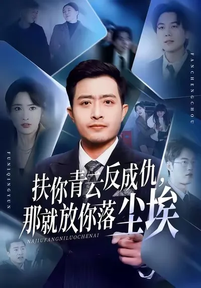 《扶你青云反成仇》带你感受爱恨情仇的痛快体验