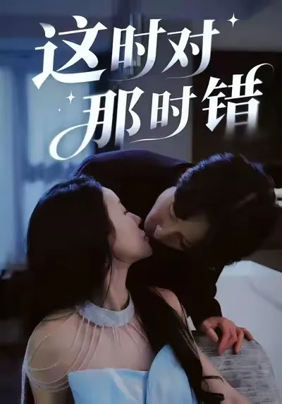 这部短剧的剧情曲折离奇，《这时对那时错》