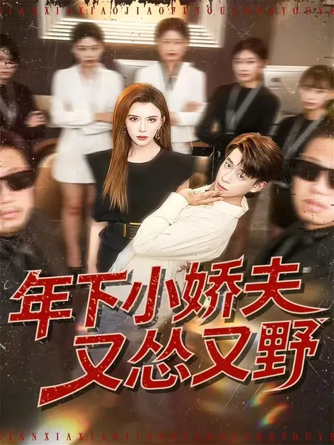 年下小娇夫又怂又野：紧张剧情让人欲罢不能