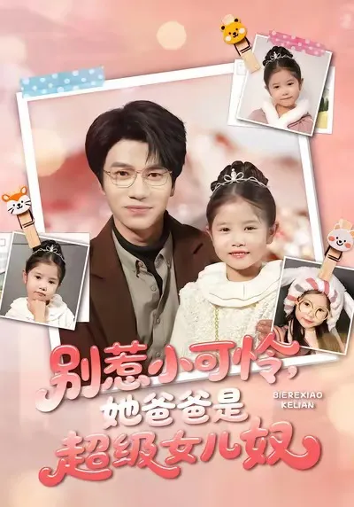 剧情回顾：别惹小可怜她爸爸是超级女儿奴