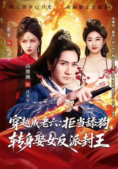 《穿越成老六》剧情解析