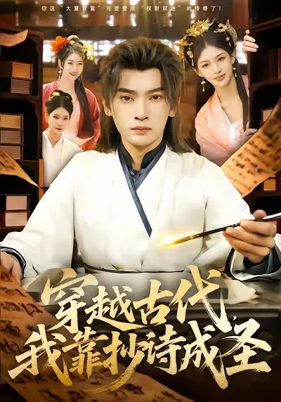 穿越到古代凭借诗词逆袭