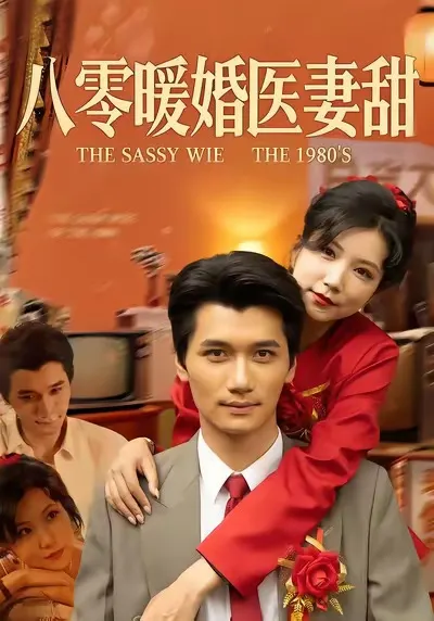 浪漫温馨《八零暖婚医妻甜》剧情回顾