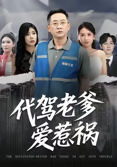 轻松爽快，《代驾老爹爱惹祸》剧情丰富