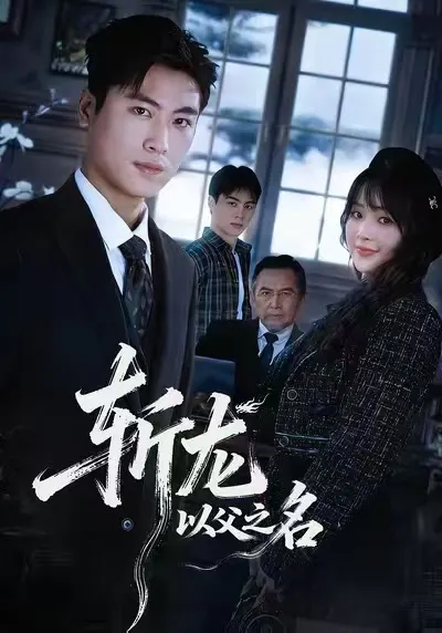 斩龙：以父之名 爽文短剧剧情解析