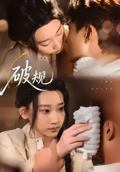 剧情揭秘——爽文短剧《破规》