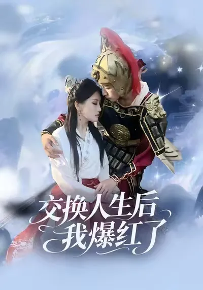 情节紧凑火爆登场！交换人生后我爆红了