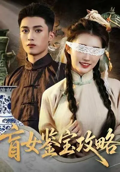 揭示财富谜题的《盲女鉴宝攻略》