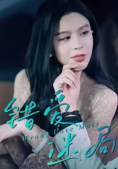 错爱迷局 - 爽文短剧剧情揭秘