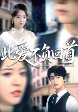 跌宕剧情 - 此爱不负回首