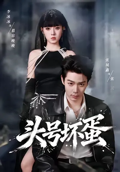 爽燃剧情《头号坏蛋》