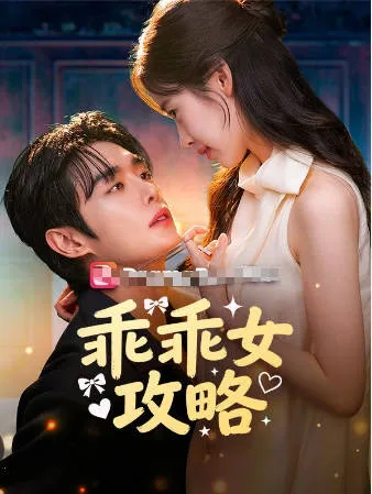 剧情解读：乖乖女如何步步为营