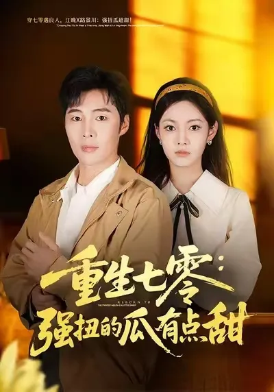 精彩剧情呈现，《重生七零：强扭的瓜有点甜》不容错过