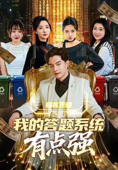 解谜高手，《我的答题系统有点强》