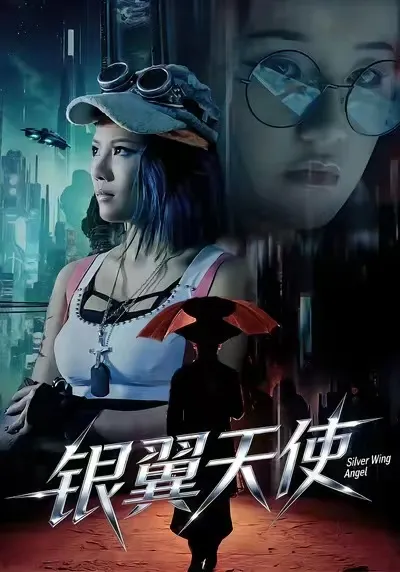 《银翼天使》剧情大揭秘