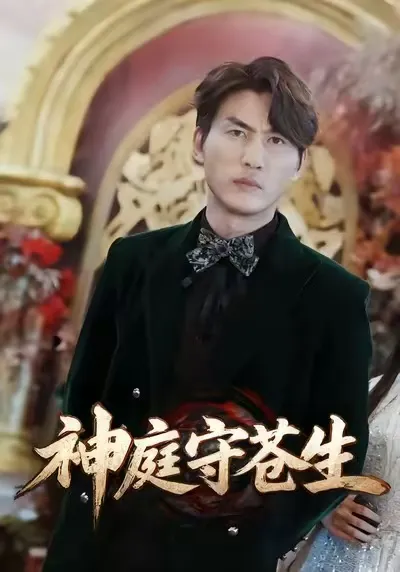 看透《神庭守苍生》，剧情紧凑到让你喘不过气！