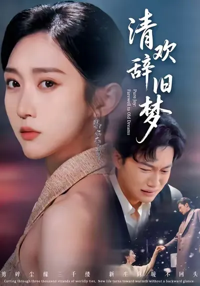 《清欢辞旧梦》剧情紧凑引人入胜