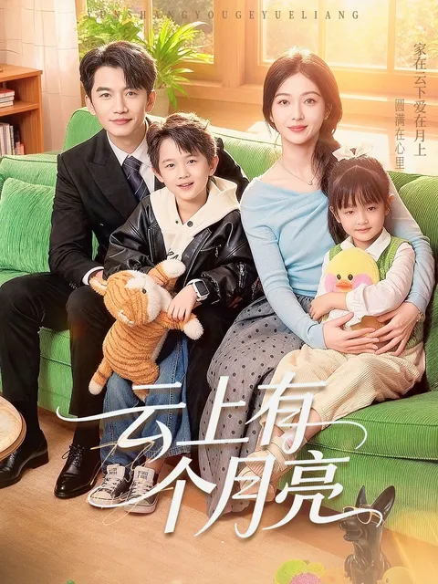 看《云上有个月亮》，剧情跌宕起伏