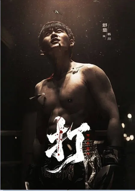 紧凑刺激的短剧《打》