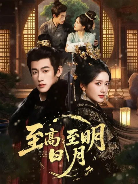 至高至明日月：揭开谜团的冒险之旅