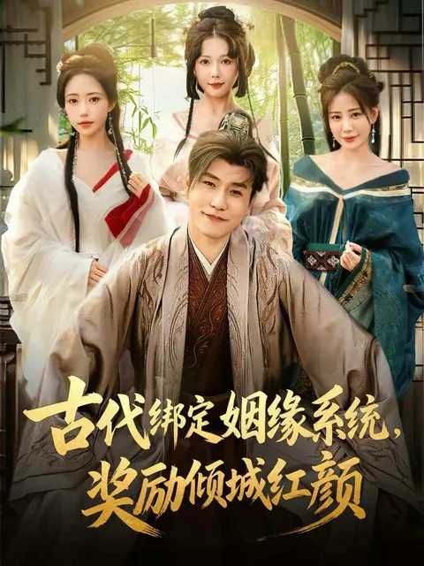 倾城红颜奖励 - 古代姻缘系统的魅力