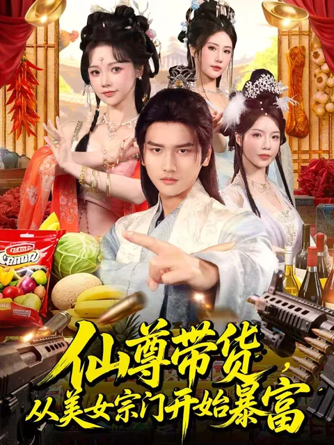 从美女宗门开始暴富《仙尊带货》
