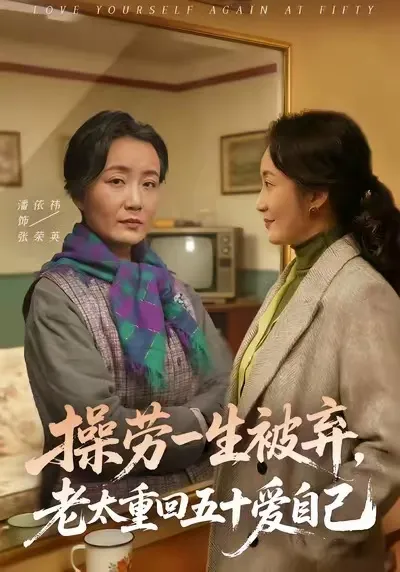 《操劳一生被弃》- 老太重回五十找回自我的心路历程