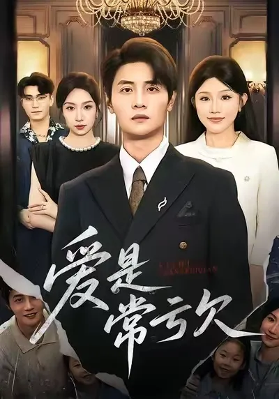 《爱是常亏欠》剧情跌宕起伏