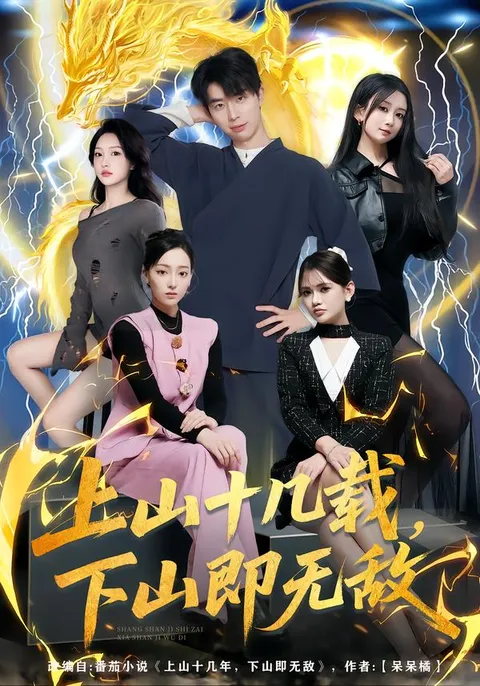 《上山十几载-下山即无敌》：一路成长到无敌