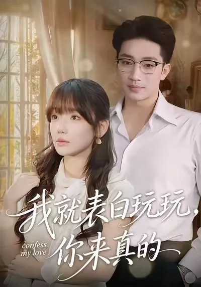 轻松的剧情 我就表白玩玩-你来真的