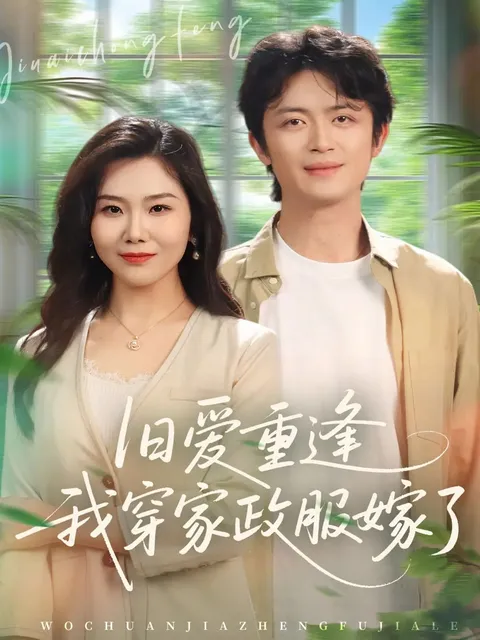 《旧爱重逢我穿家政服嫁了》剧情揭秘