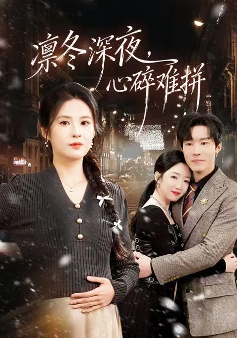 情感起伏的《凛冬深夜，心碎难拼》