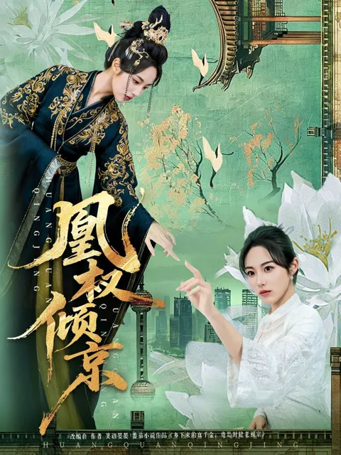 《凰权倾京》剧情高潮迭起，不容错过