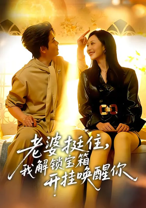 老婆挺住：解锁宝箱的浪漫冒险故事