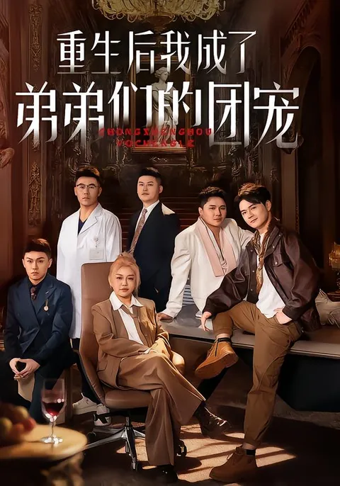 《重生后我成了弟弟们的团宠》剧情揭秘