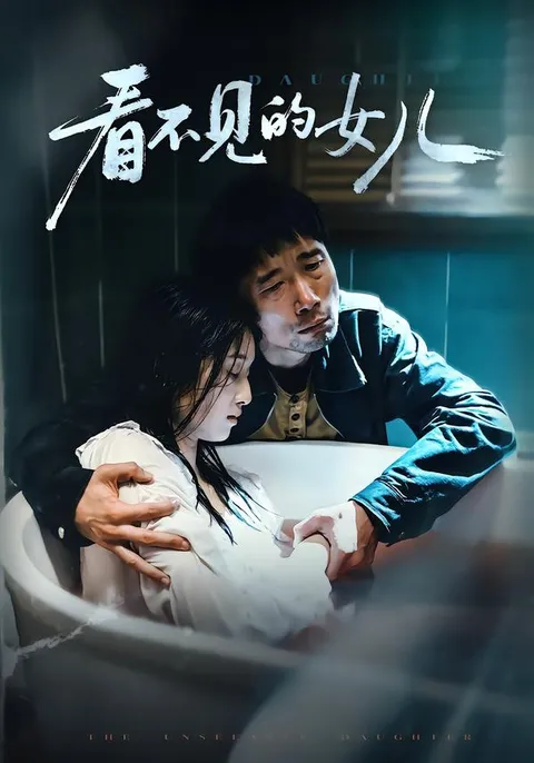 神秘剧情揭秘《看不见的女儿》